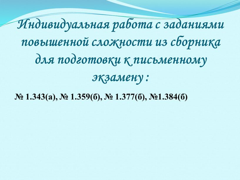 Индивидуальная работа с заданиями повышенной сложности из сборника для подготовки к письменному экзамену : № 1