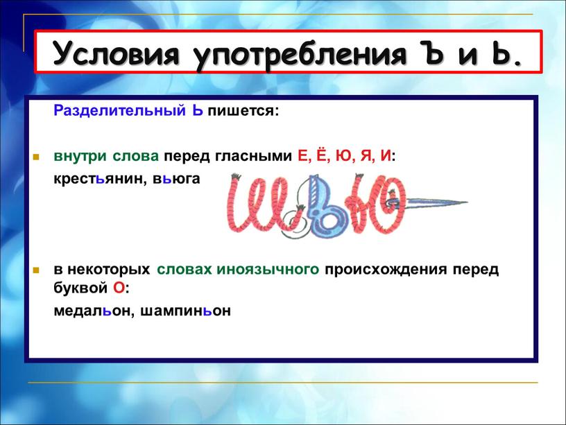 Разделительный Ь пишется: внутри слова перед гласными