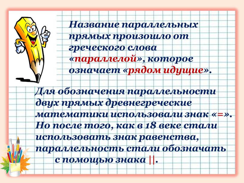 Название параллельных прямых произошло от греческого слова «параллелой», которое означает «рядом идущие»