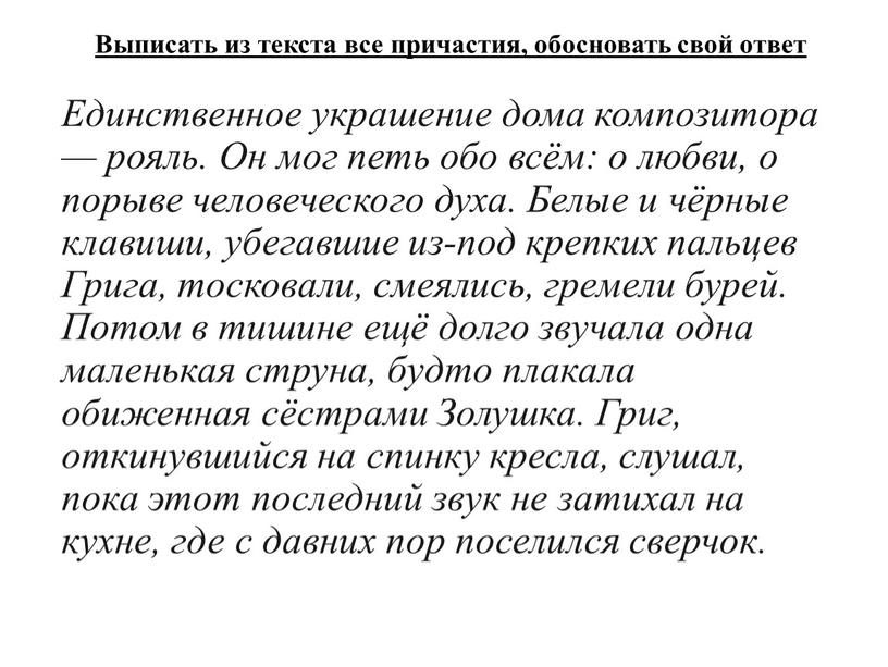 Выписать из текста все причастия, обосновать свой ответ