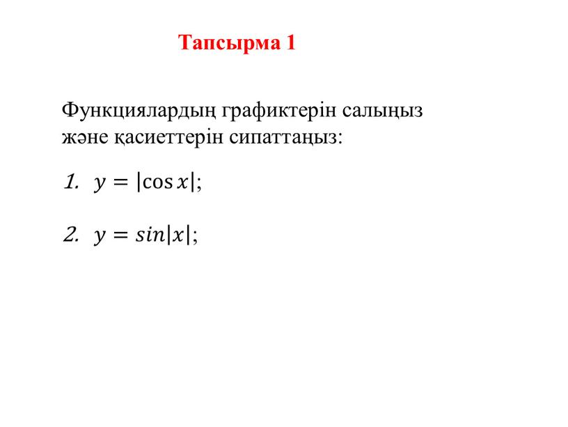 Функциялардың графиктерін салыңыз және қасиеттерін сипаттаңыз: 𝑦𝑦= cos 𝑥 cos 𝑥 cos cos 𝑥 𝑥𝑥 cos 𝑥 cos 𝑥 ; 𝑦𝑦=𝑠𝑠𝑖𝑖𝑛𝑛 𝑥 𝑥𝑥 𝑥 ;