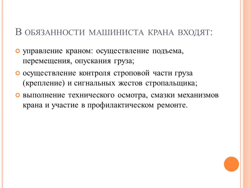 В обязанности машиниста крана входят: управление краном: осуществление подъема, перемещения, опускания груза; осуществление контроля строповой части груза (крепление) и сигнальных жестов стропальщика; выполнение технического осмотра,…