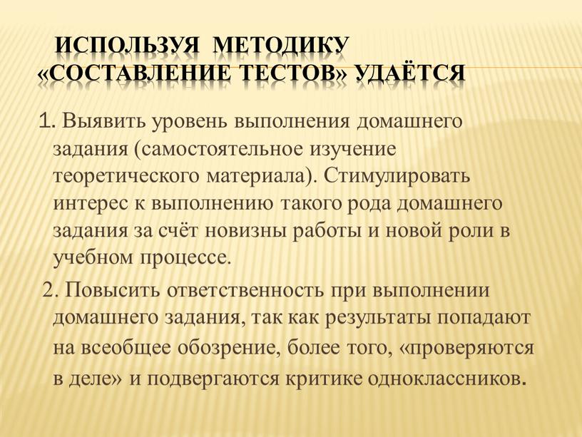 Используя методику «Составление тестов» удаётся 1