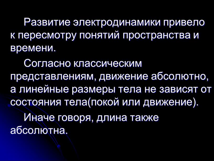 Развитие электродинамики привело к пересмотру понятий пространства и времени