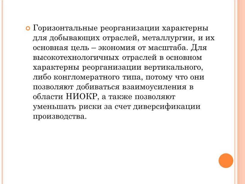 Горизонтальные реорганизации характерны для добывающих отраслей, металлургии, и их основная цель – экономия от масштаба