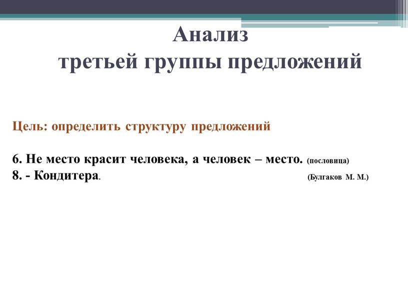 Цель: определить структуру предложений 6