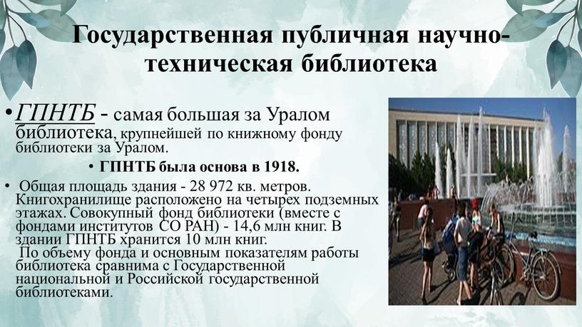 Государственная публичная научно-техническая библиотека