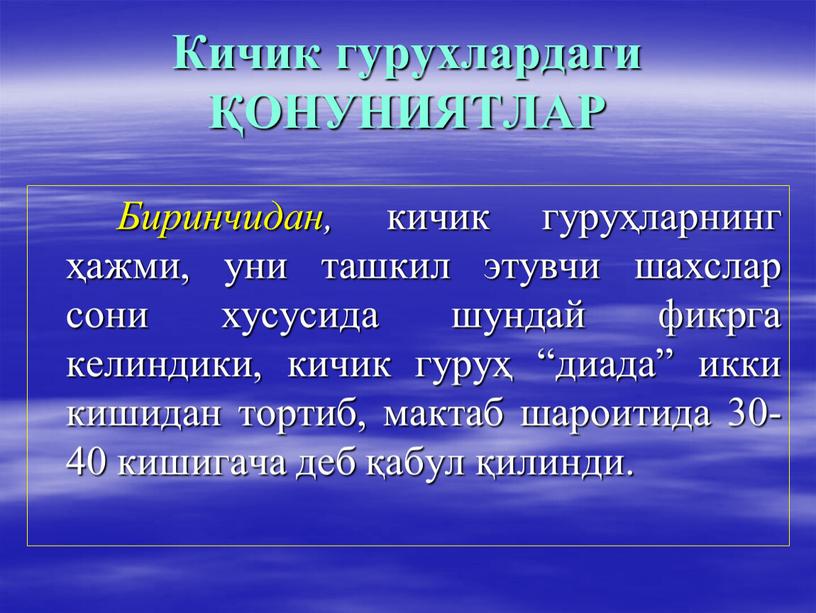 Кичик гурухлардаги ҚОНУНИЯТЛАР