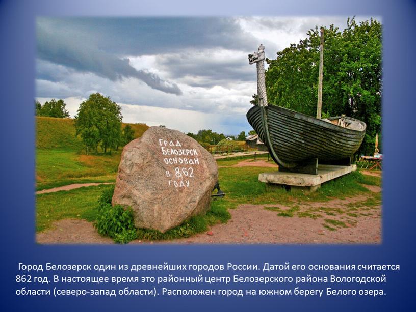 Город Белозерск один из древнейших городов