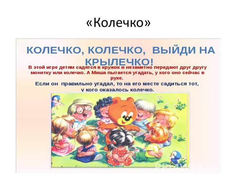 «Колечко»