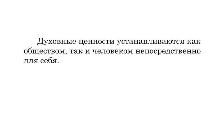 Духовные ценности устанавливаются как обществом, так и человеком непосредственно для себя