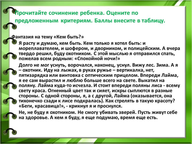 Прочитайте сочинение ребенка. Оцените по предложенным критериям