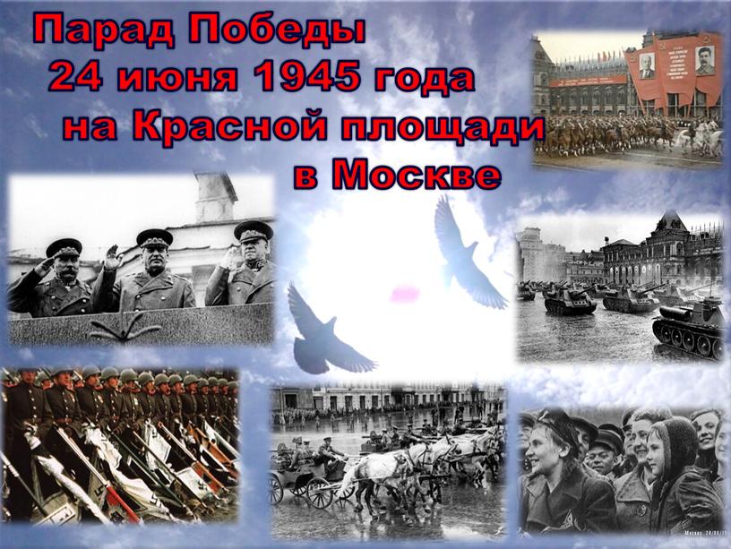 Парад Победы 24 июня 1945 года на