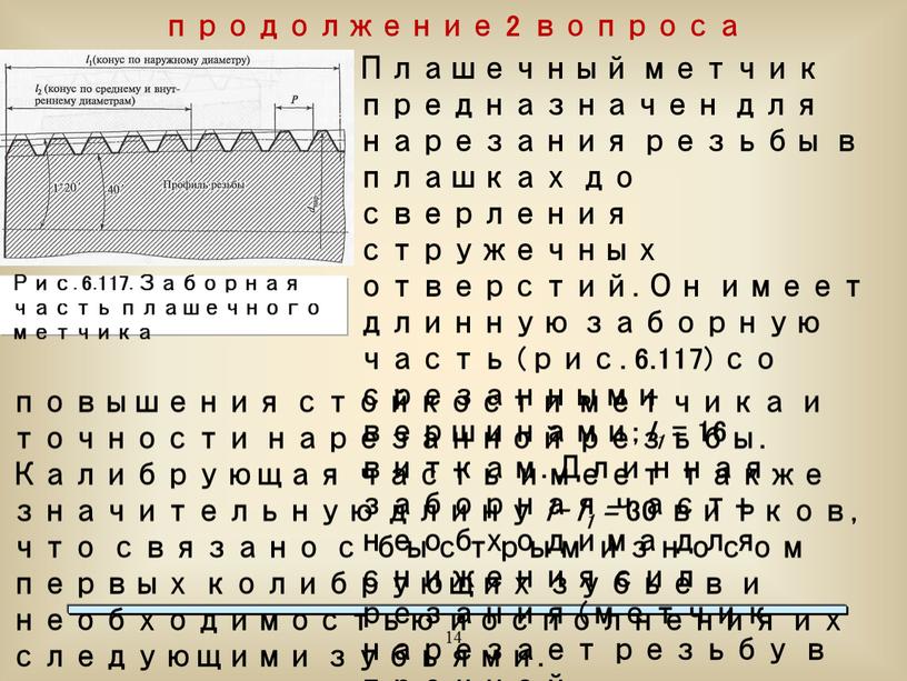 Плашечный метчик предназначен для нарезания резьбы в плашках до сверления стружечных отверстий