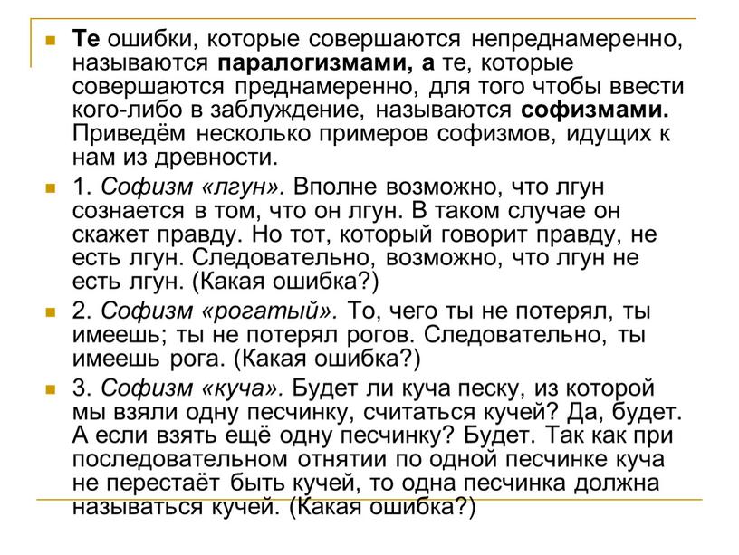 Те ошибки, которые совершаются непреднамеренно, называются паралогизмами, а те, которые совершаются предна­меренно, для того чтобы ввести кого-либо в заблуждение, назы­ваются софизмами