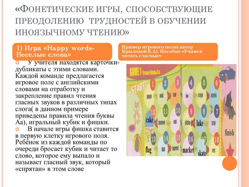 Фонетические игры, способствующие преодолению трудностей в обучении иноязычному чтению»