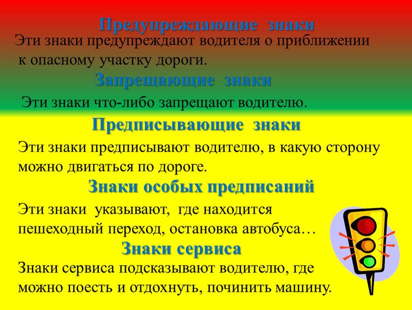 Предупреждающие знаки Эти знаки предупреждают водителя о приближении к опасному участку дороги