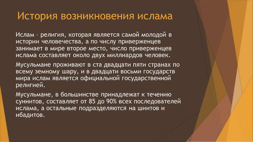 История возникновения ислама Ислам – религия, которая является самой молодой в истории человечества, а по числу приверженцев занимает в мире второе место, число приверженцев ислама…