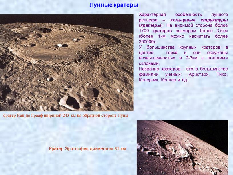 Характерная особенность лунного рельефа – кольцевые структуры ( кратеры )