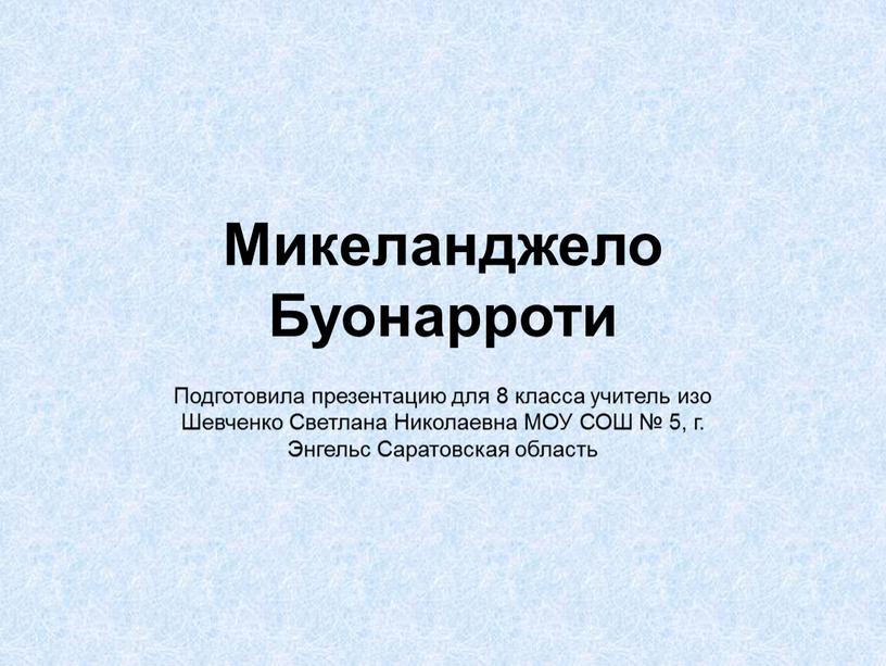 Микеланджело Буонарроти Подготовила презентацию для 8 класса учитель изо