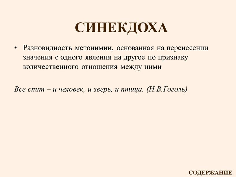 СИНЕКДОХА Разновидность метонимии, основанная на перенесении значения с одного явления на другое по признаку количественного отношения между ними