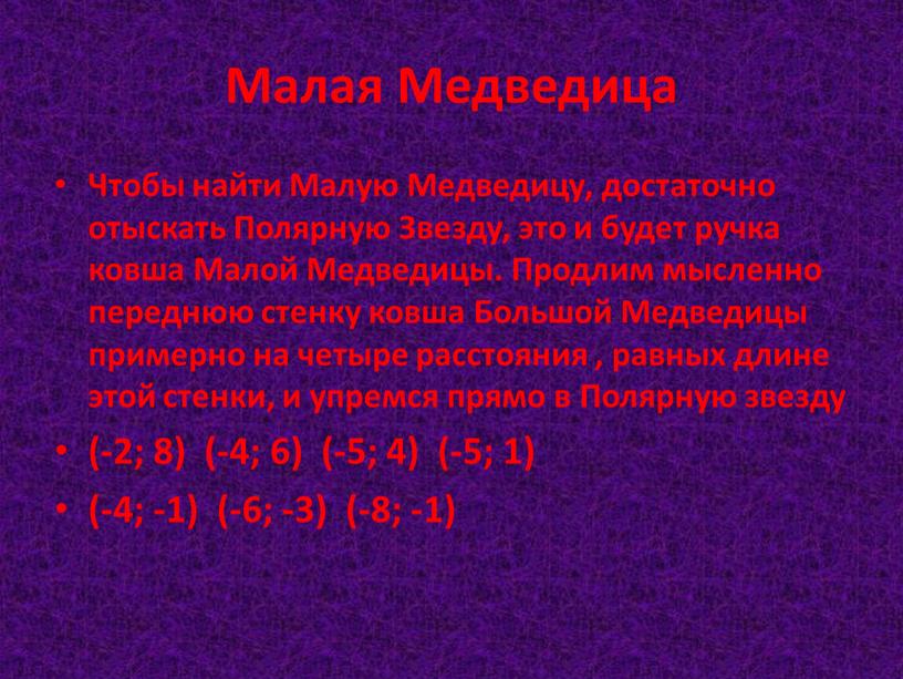 Малая Медведица Чтобы найти Малую