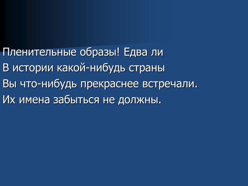 Пленительные образы! Едва ли В истории какой-нибудь страны