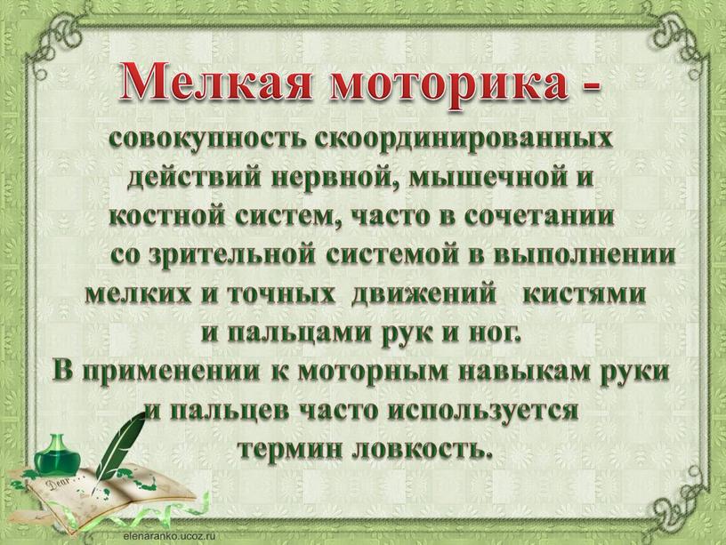 В применении к моторным навыкам руки и пальцев часто используется термин ловкость