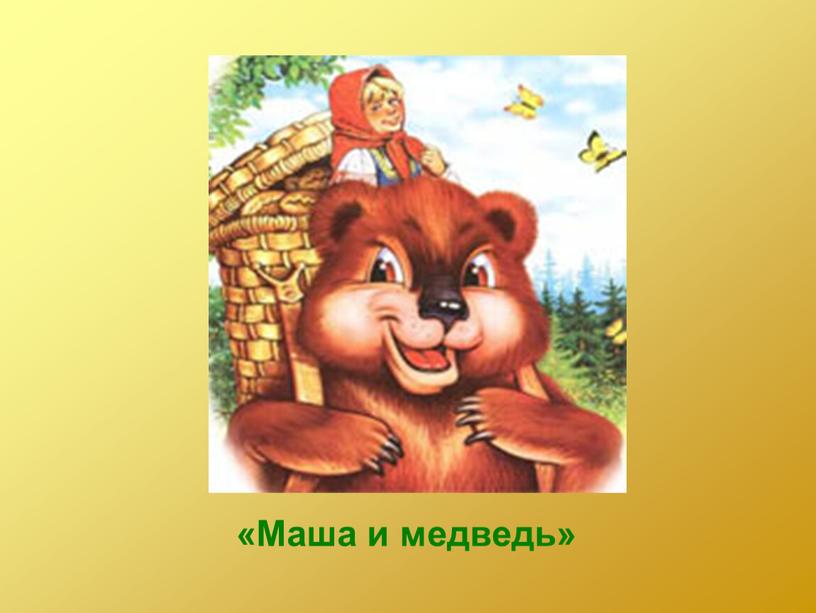 «Маша и медведь»