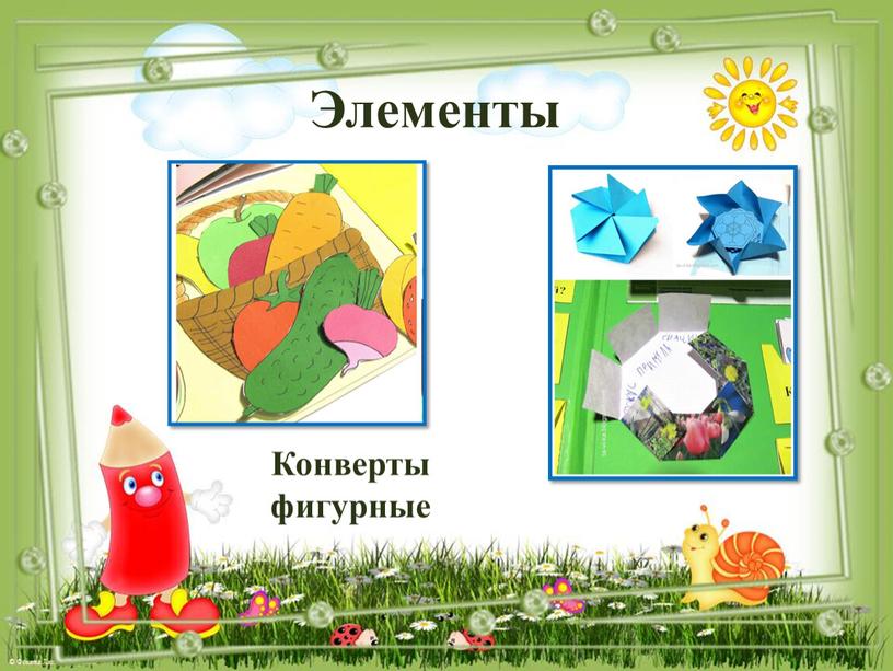 Элементы Конверты фигурные