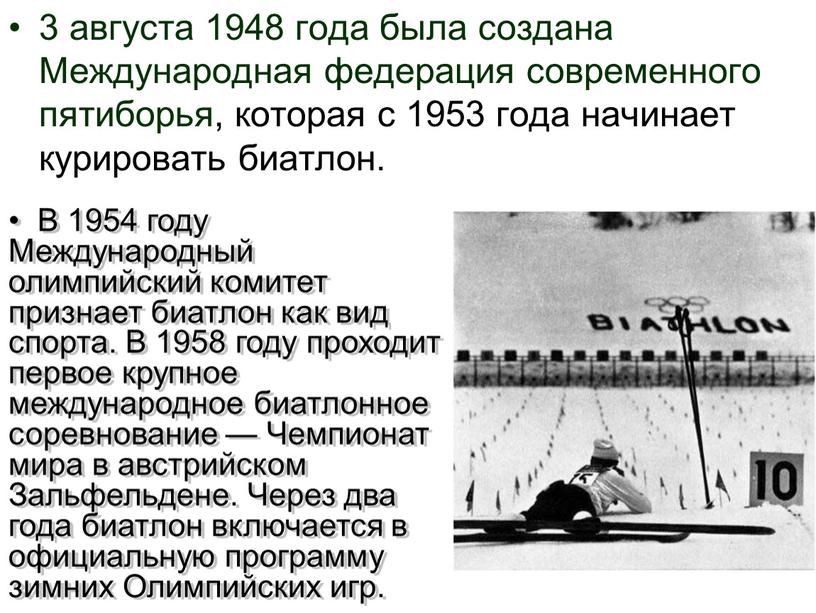 Международная федерация современного пятиборья, которая с 1953 года начинает курировать биатлон