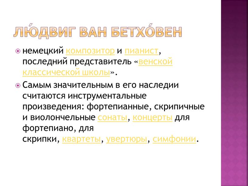 Лю́двиг ван Бетхо́вен немецкий композитор и пианист, последний представитель «венской классической школы»