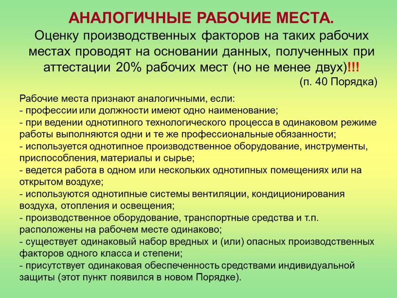 АНАЛОГИЧНЫЕ РАБОЧИЕ МЕСТА. Оценку производственных факторов на таких рабочих местах проводят на основании данных, полученных при аттестации 20% рабочих мест (но не менее двух) !!!…