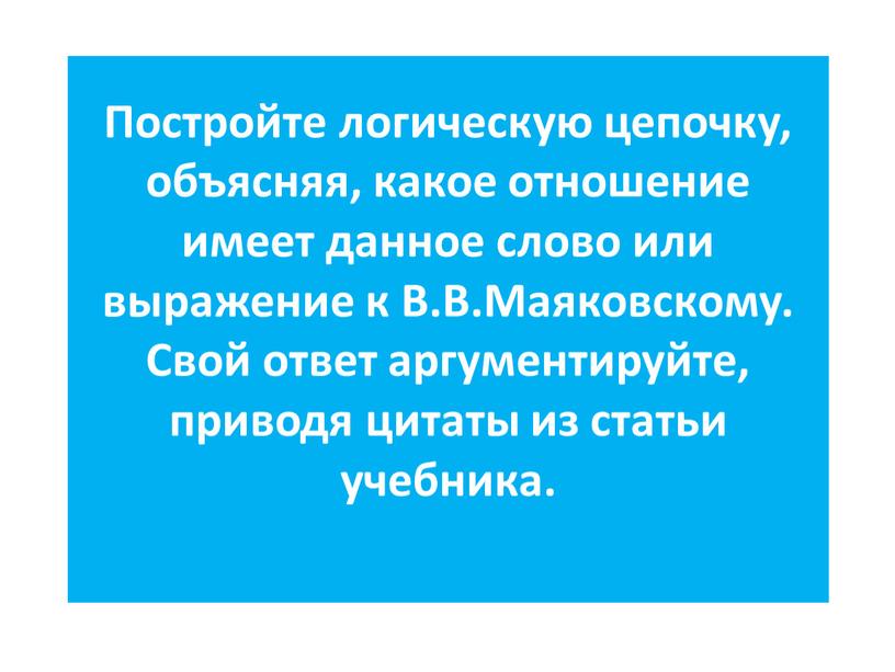 Постройте логическую цепочку, объясняя, какое отношение имеет данное слово или выражение к