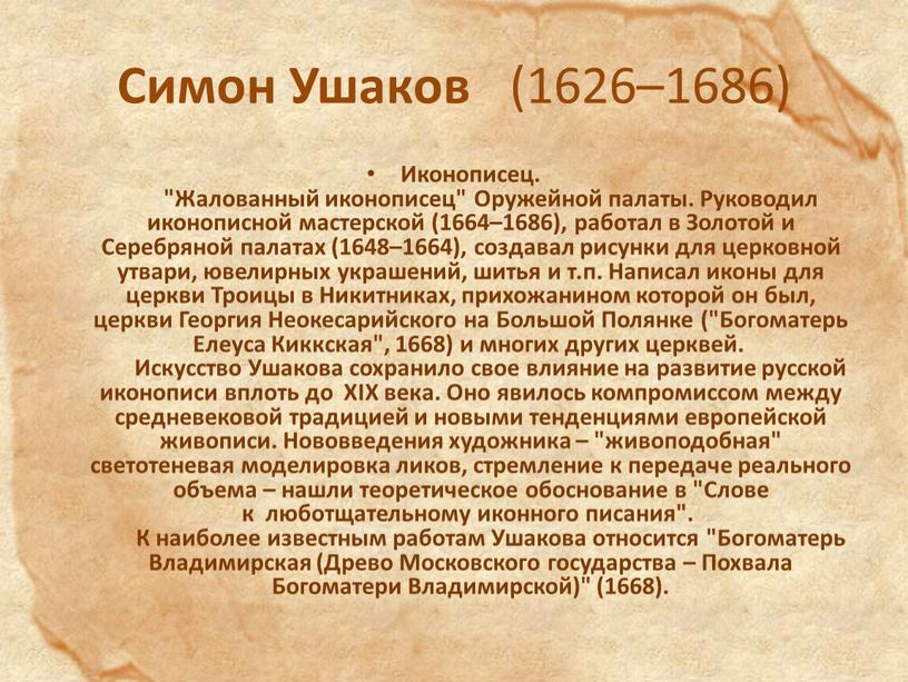 Симон Ушаков (1626–1686) Иконописец