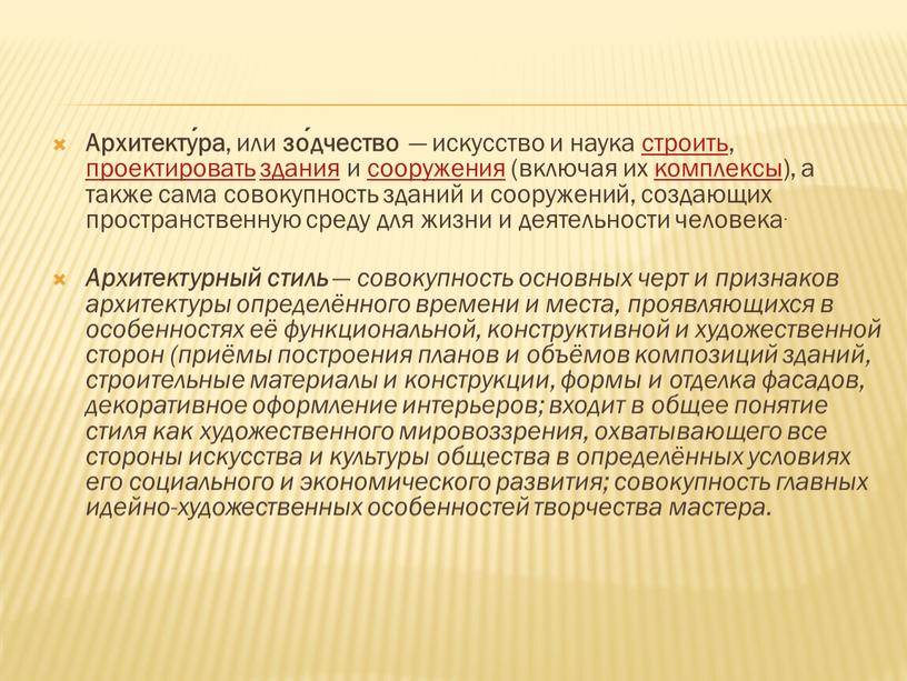 Архитекту́ра , или зо́дчество — искусство и наука строить, проектировать здания и сооружения (включая их комплексы), а также сама совокупность зданий и сооружений, создающих пространственную…