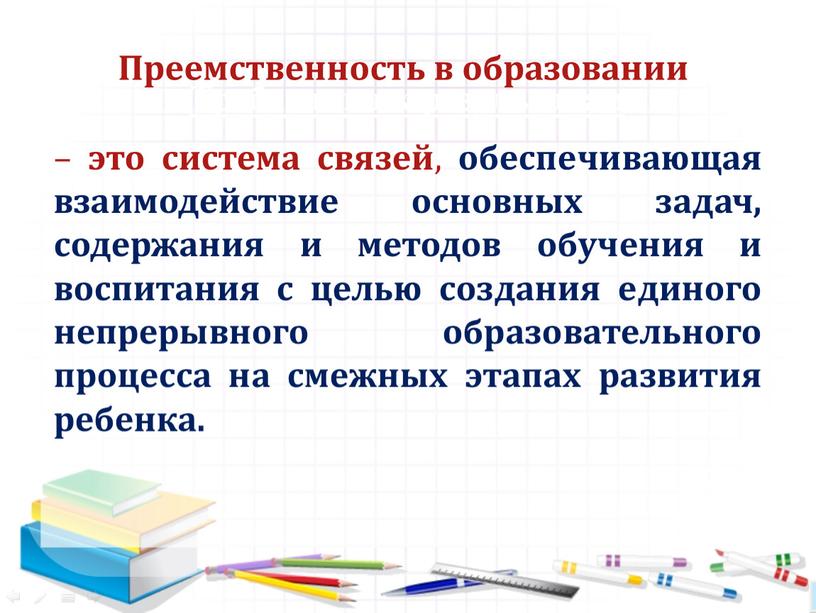 Преемственность в образовании.