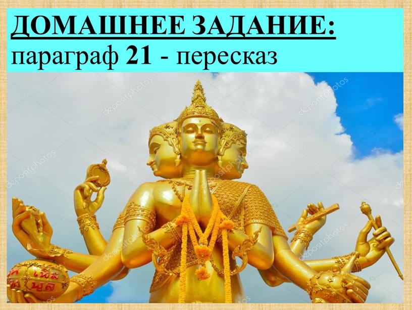 ДОМАШНЕЕ ЗАДАНИЕ: параграф 21 - пересказ