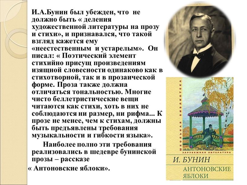 И.А.Бунин был убежден, что не должно быть « деления художественной литературы на прозу и стихи», и признавался, что такой взгляд кажется ему «неестественным и устарелым»