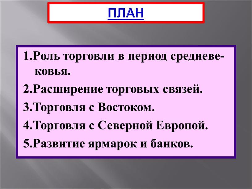 ПЛАН 1.Роль торговли в период средневе-ковья