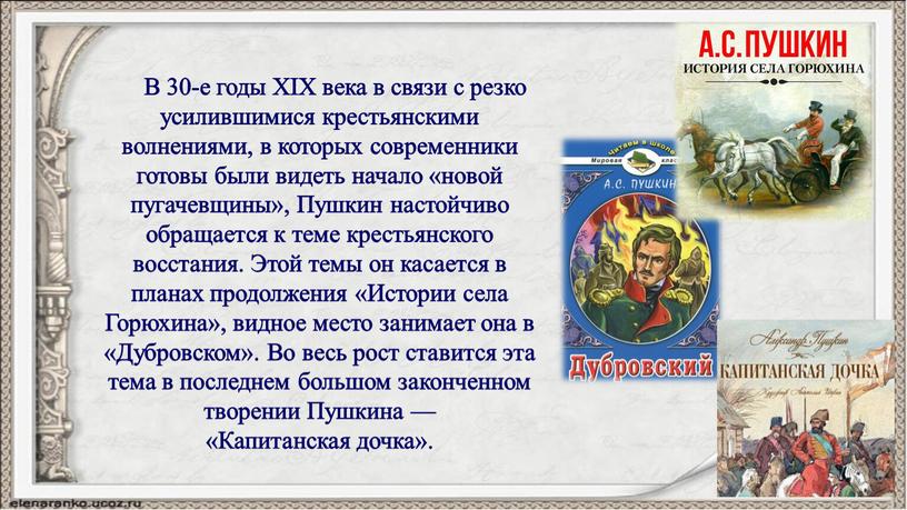 В 30-е годы XIX века в связи с резко усилившимися крестьянскими волнениями, в которых современники готовы были видеть начало «новой пугачевщины»,