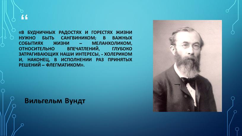 В будничных радостях и горестях жизни нужно быть сангвиником; в важных событиях жизни – меланхоликом, относительно впечатлений, глубоко затрагивающих наши интересы, - холериком и, наконец,…