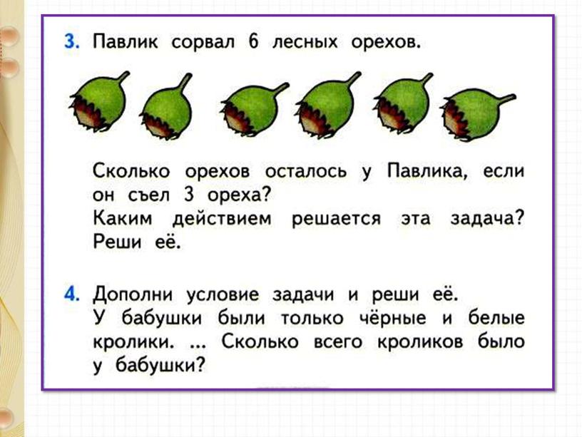 Презентация по математике на тему "Состав чисел. Закрепление" 1 класс