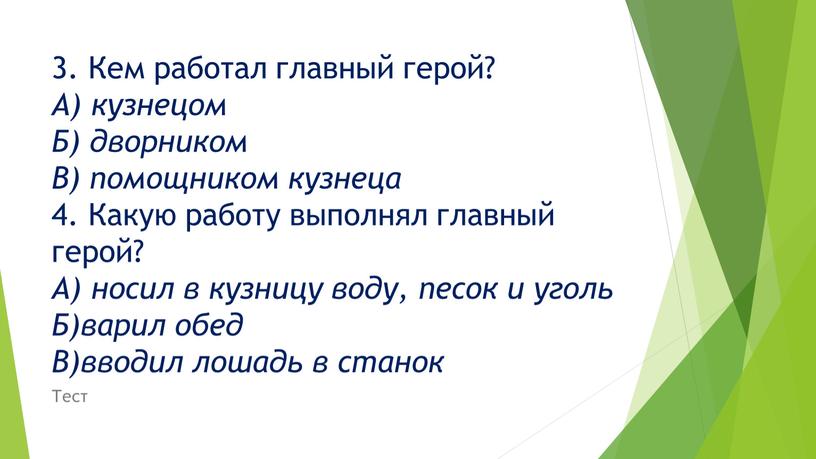 Кем работал главный герой? А) кузнецом