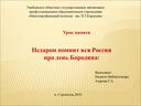 Урок памяти «Недаром помнит вся Россия про день Бородина!»