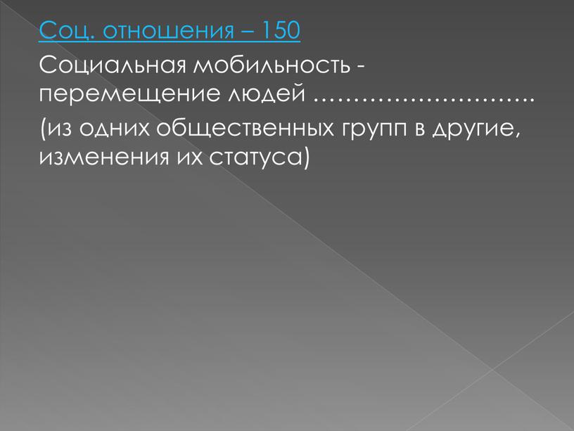 Соц. отношения – 150 Социальная мобильность - перемещение людей ………………………