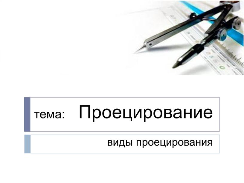 Проецирование виды проецирования