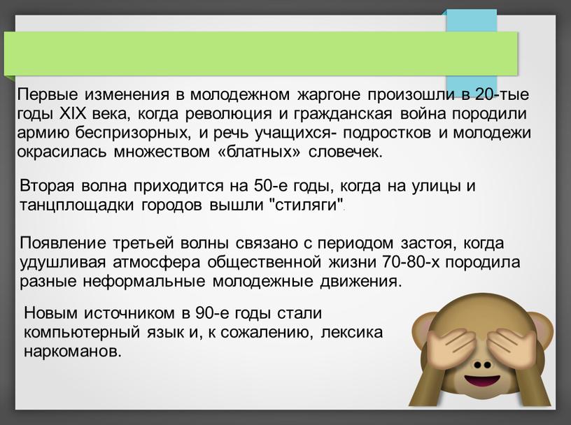 Первые изменения в молодежном жаргоне произошли в 20-тые годы