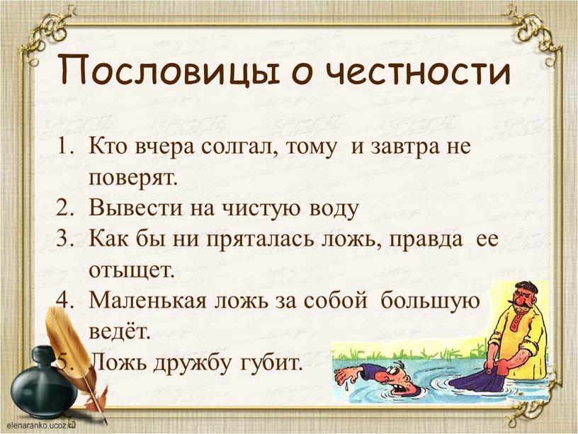 Кто вчера солгал, тому и завтра не поверят