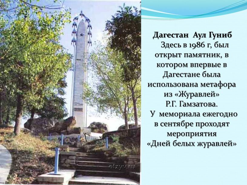 Дагестан Аул Гуниб Здесь в 1986 г, был открыт памятник, в котором впервые в